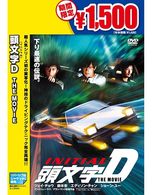 Amazon.co.jp: 新劇場版 頭文字[イニシャル]D Blu-ray Collection